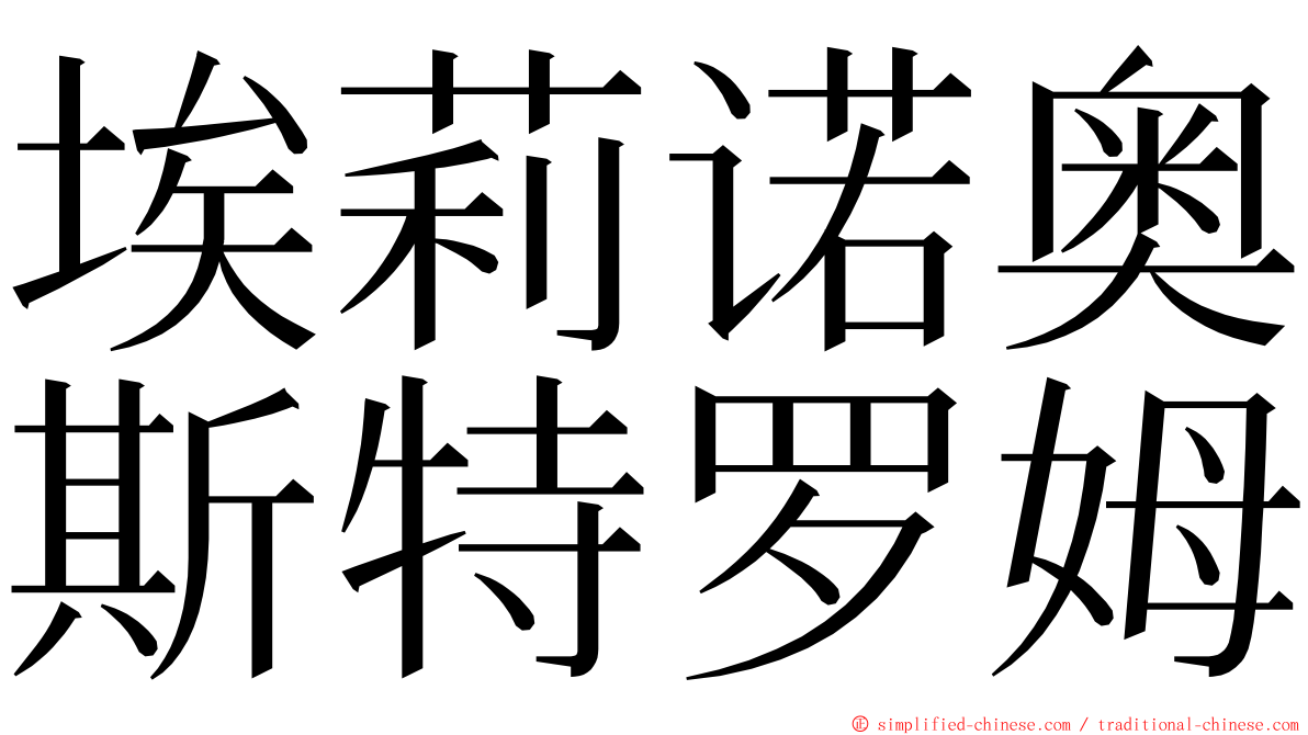 埃莉诺奥斯特罗姆 ming font