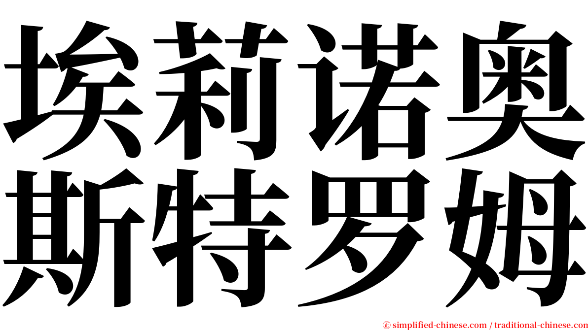 埃莉诺奥斯特罗姆 serif font