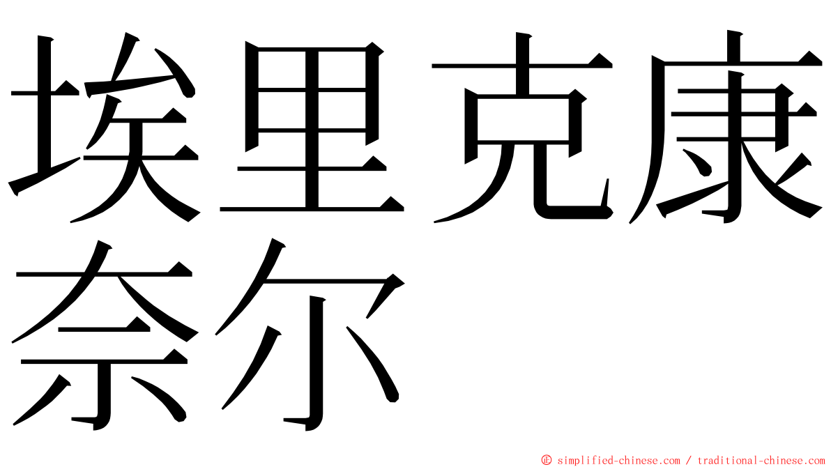 埃里克康奈尔 ming font