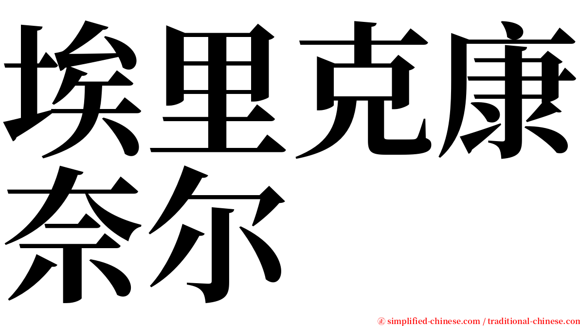 埃里克康奈尔 serif font