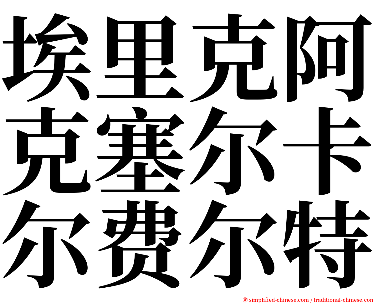 埃里克阿克塞尔卡尔费尔特 serif font