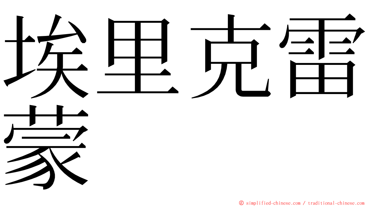 埃里克雷蒙 ming font