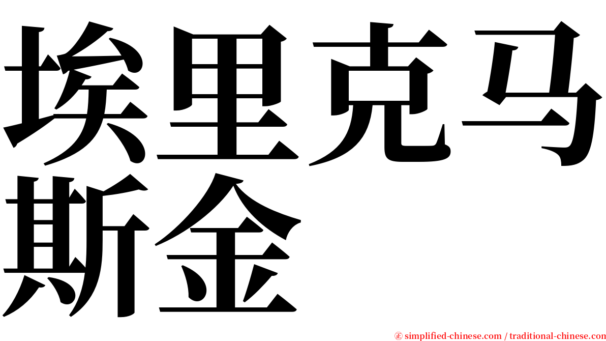 埃里克马斯金 serif font