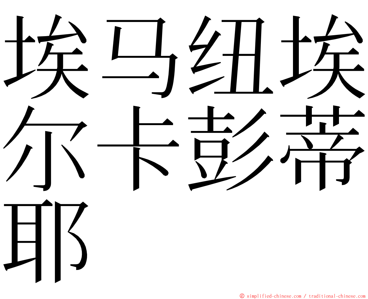 埃马纽埃尔卡彭蒂耶 ming font