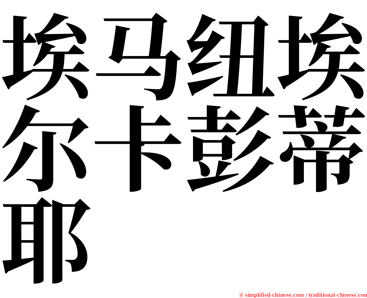 埃马纽埃尔卡彭蒂耶 serif font