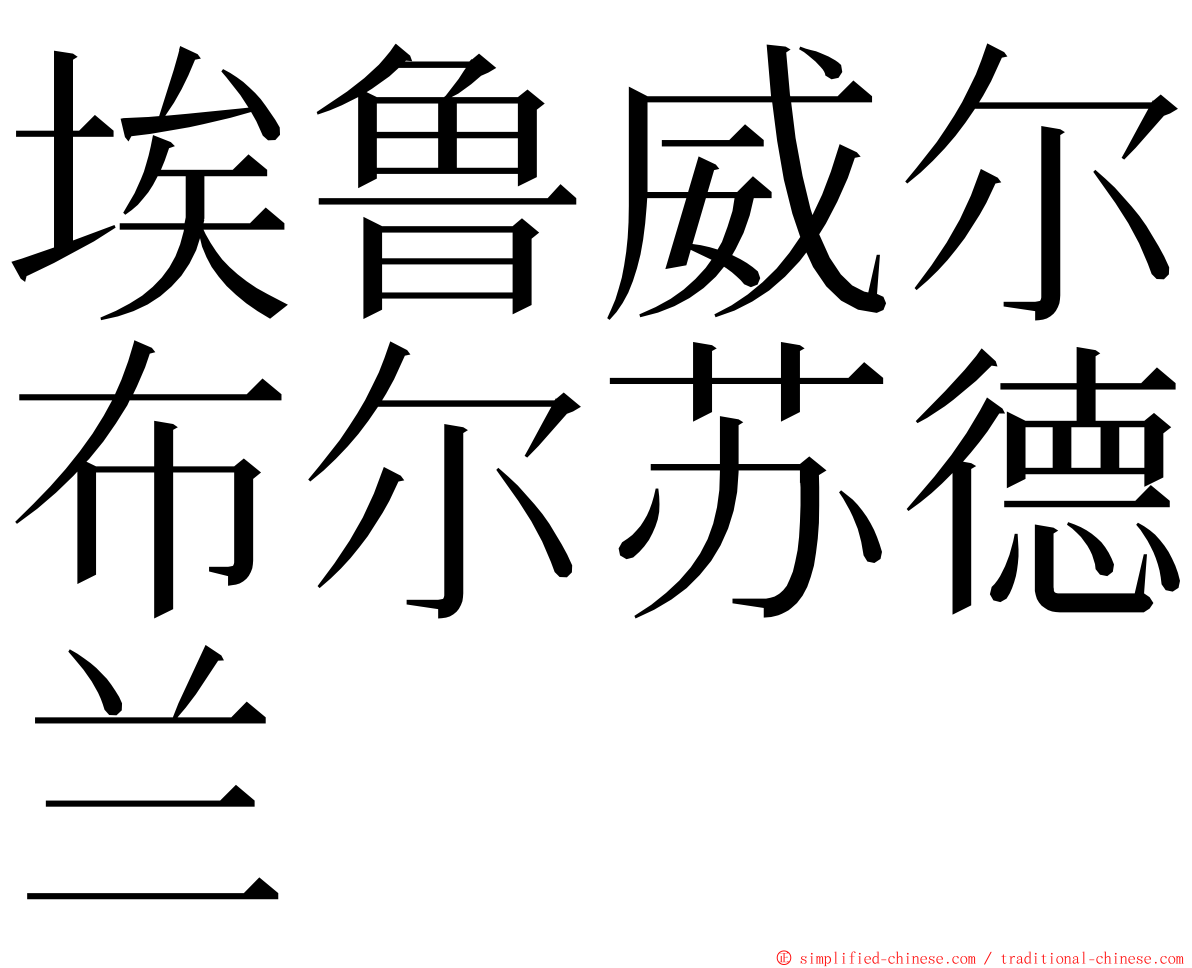 埃鲁威尔布尔苏德兰 ming font