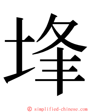 埄 ming font