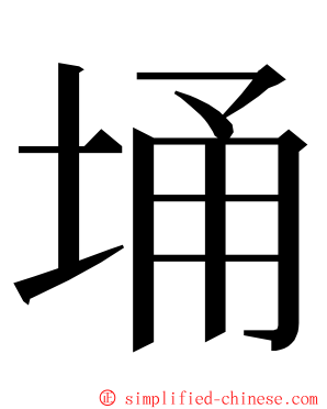 埇 ming font