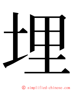 埋 ming font