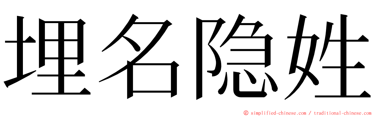 埋名隐姓 ming font