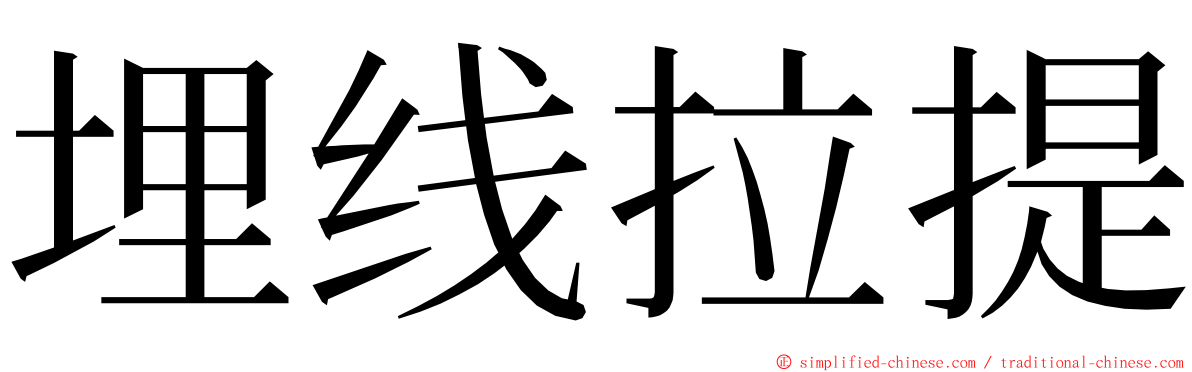 埋线拉提 ming font