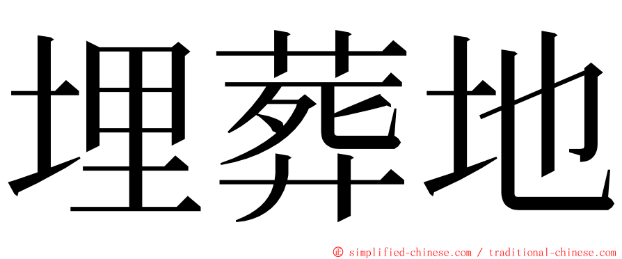 埋葬地 ming font