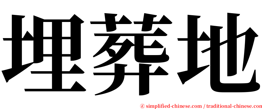 埋葬地 serif font