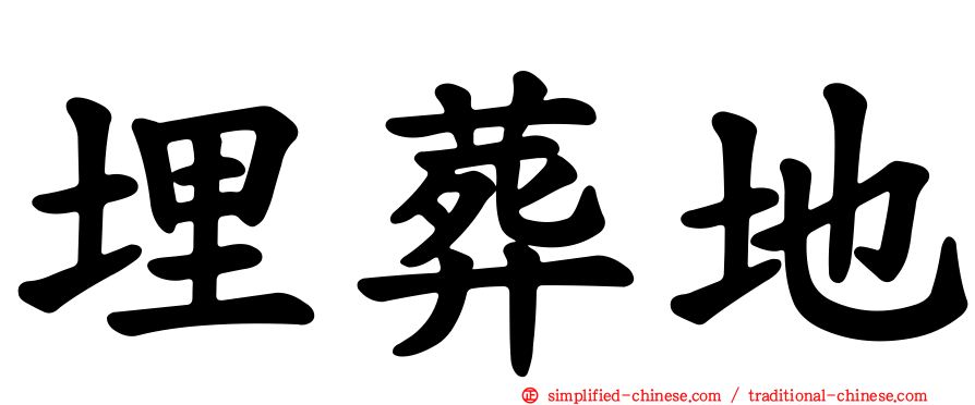 埋葬地