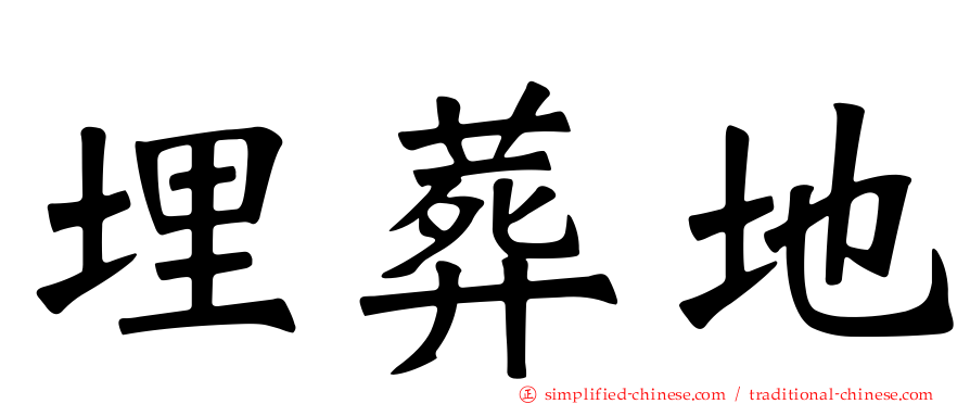 埋葬地