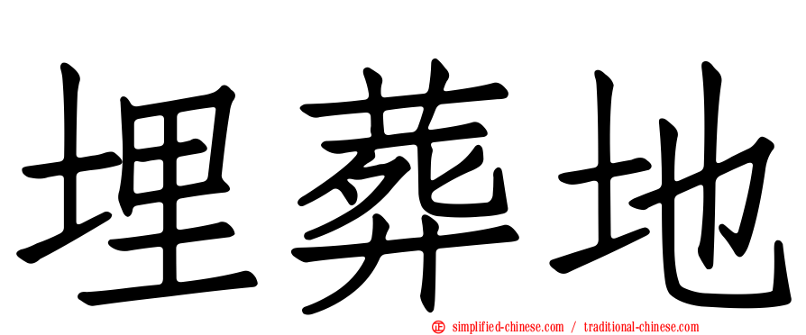 埋葬地