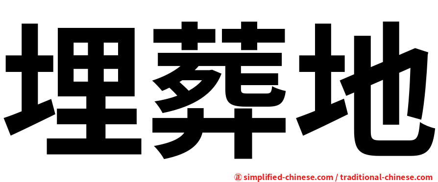 埋葬地