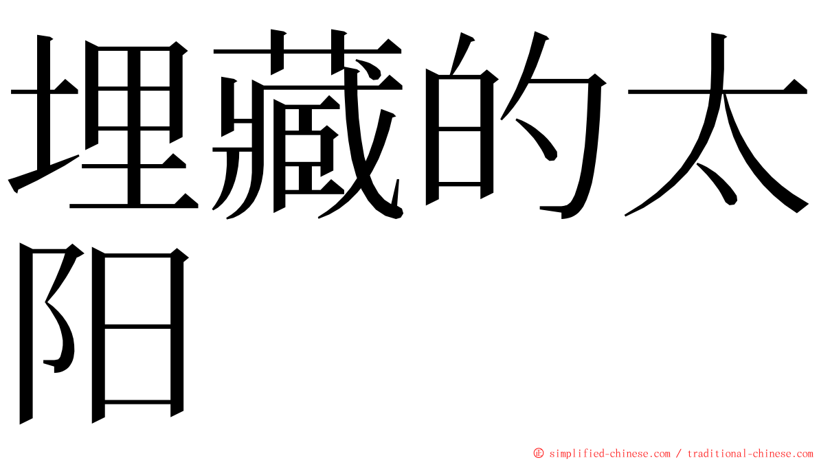 埋藏的太阳 ming font