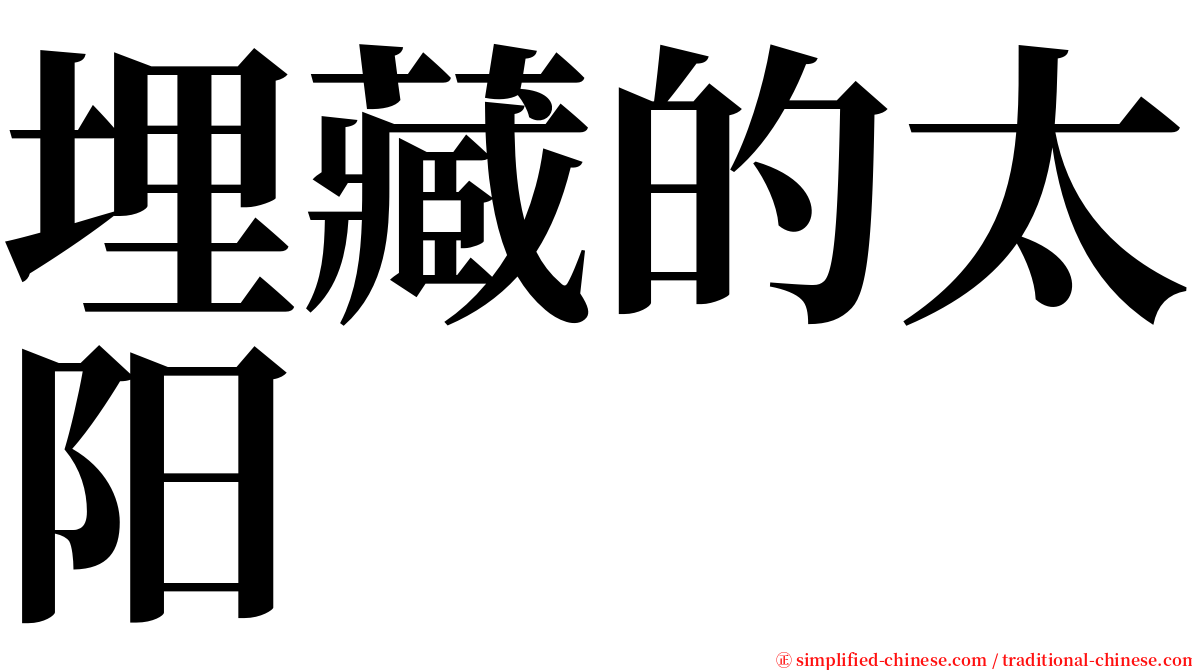 埋藏的太阳 serif font