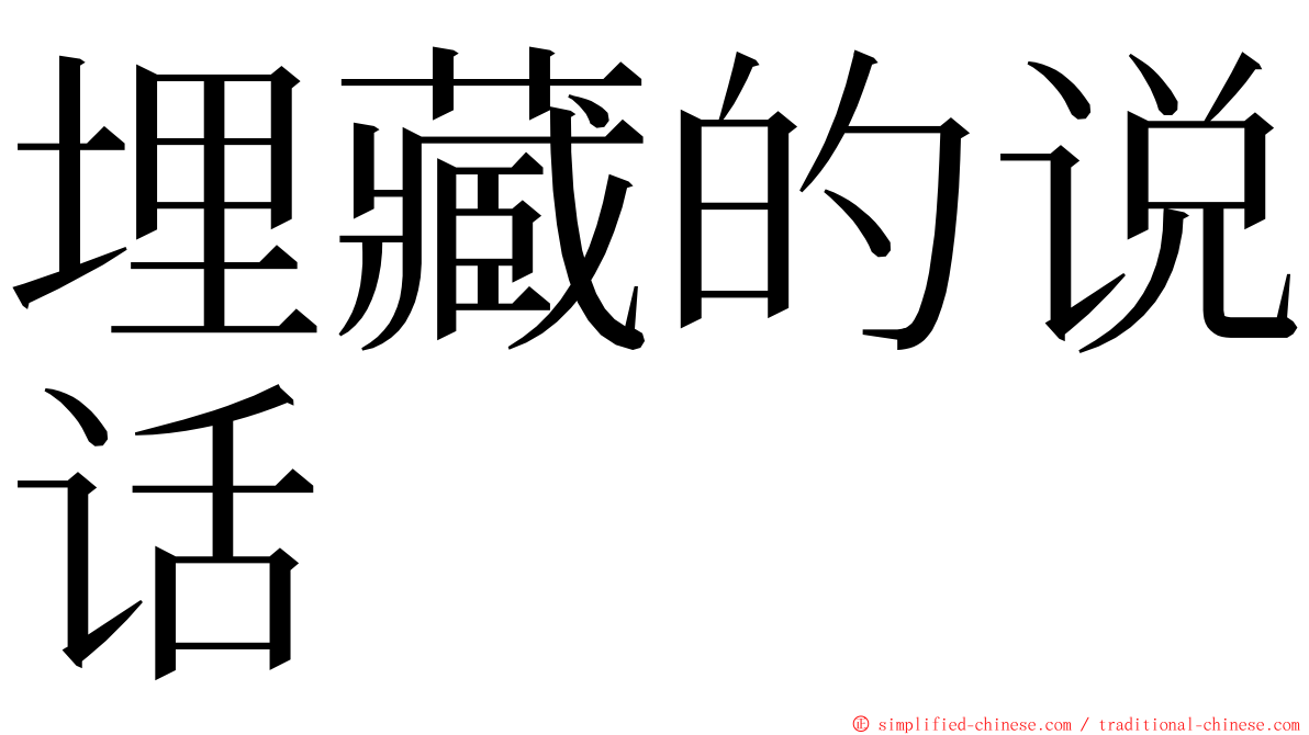 埋藏的说话 ming font