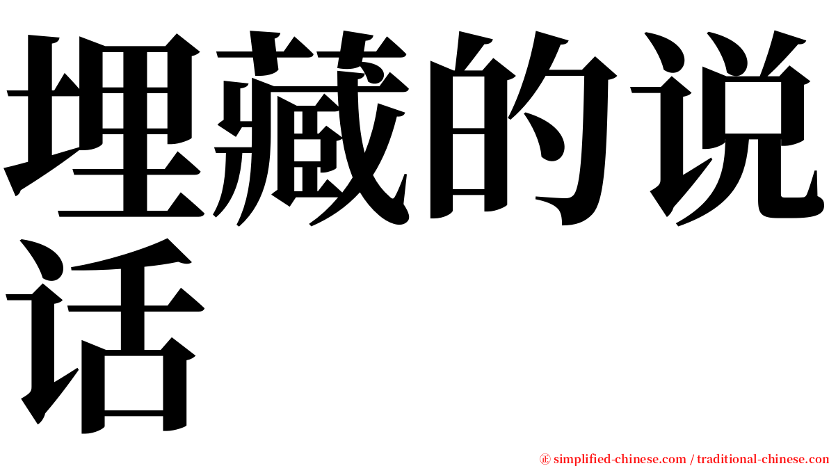 埋藏的说话 serif font