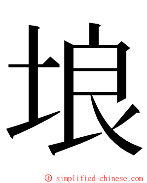 埌 ming font