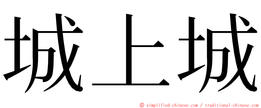 城上城 ming font