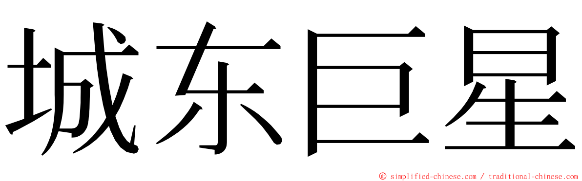 城东巨星 ming font