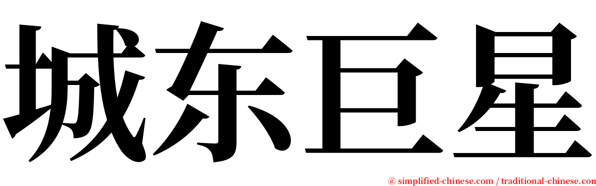 城东巨星 serif font