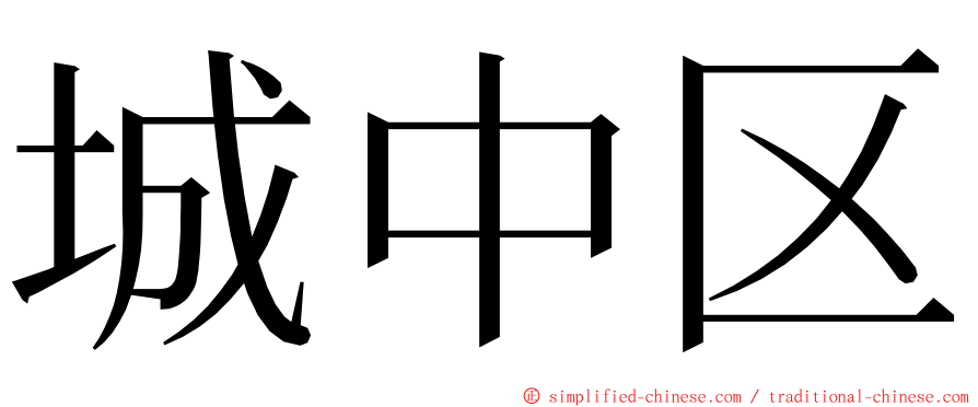 城中区 ming font