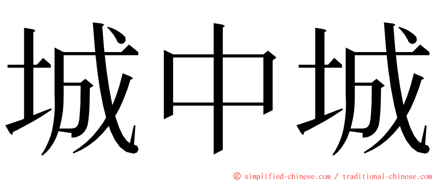 城中城 ming font