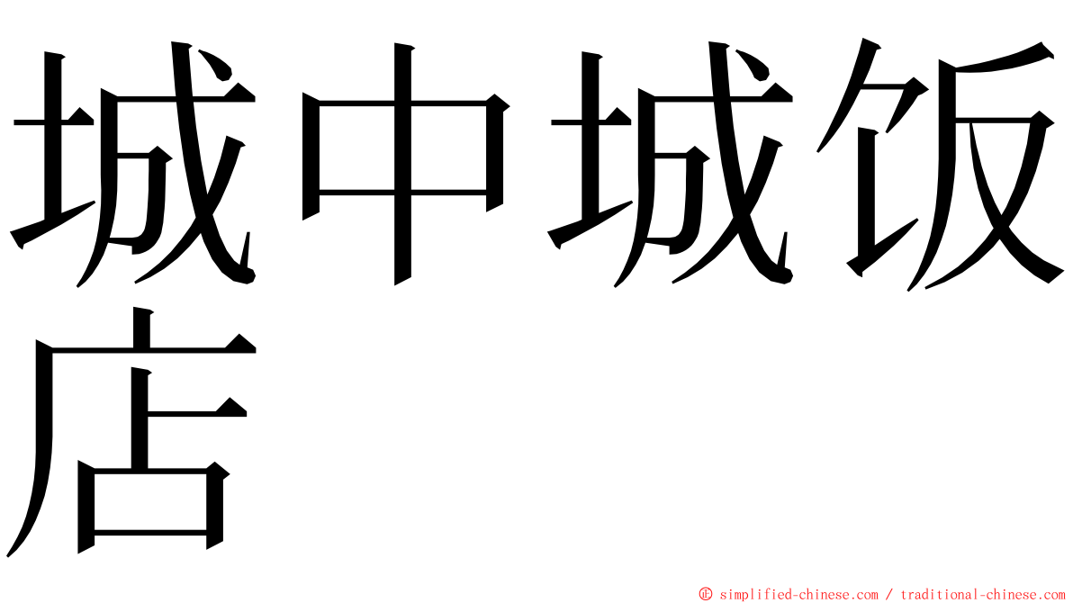 城中城饭店 ming font