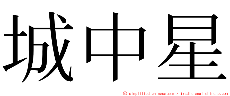 城中星 ming font