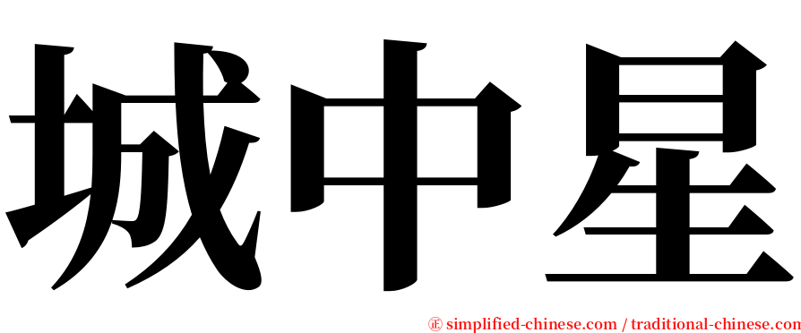 城中星 serif font