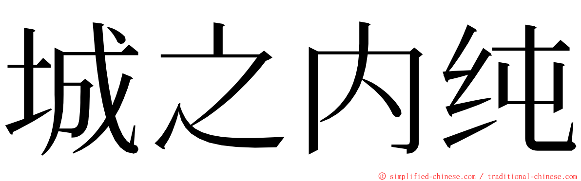 城之内纯 ming font