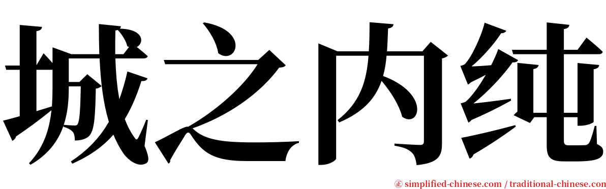 城之内纯 serif font