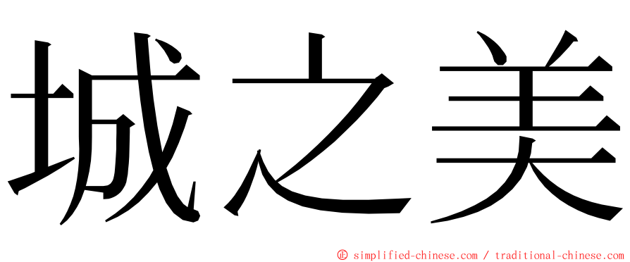 城之美 ming font