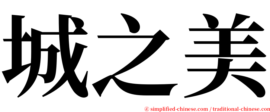 城之美 serif font