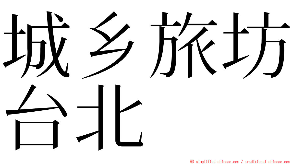 城乡旅坊台北 ming font