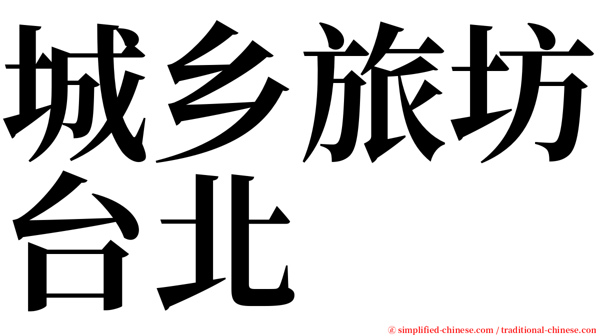 城乡旅坊台北 serif font
