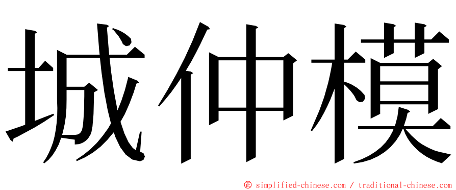 城仲模 ming font