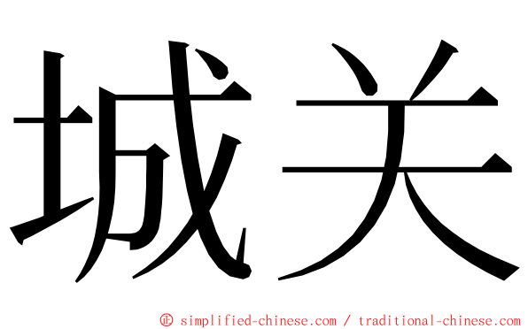 城关 ming font