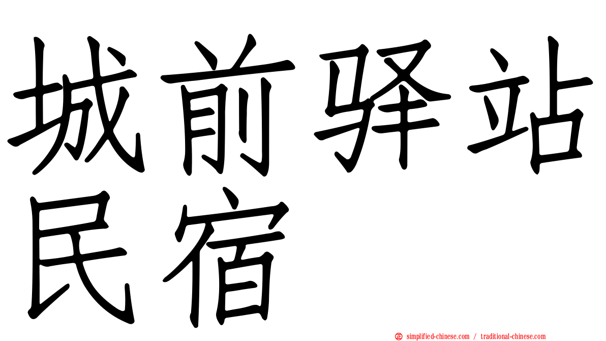 城前驿站民宿