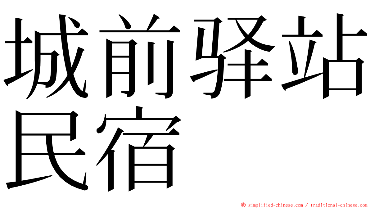 城前驿站民宿 ming font