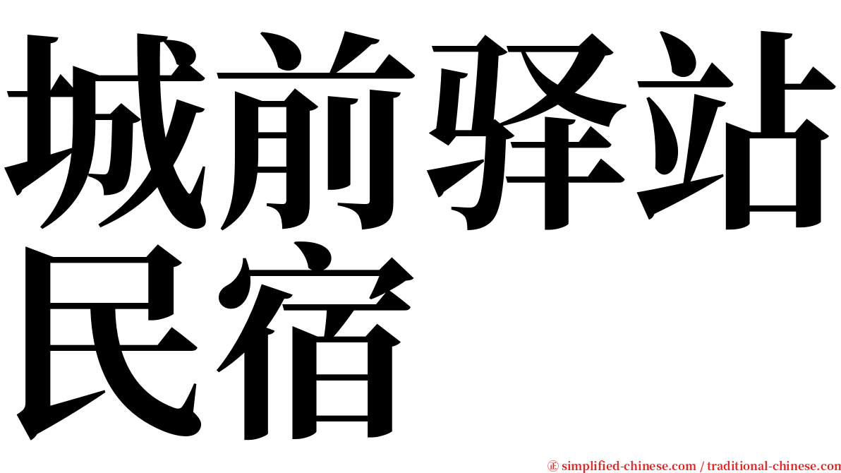 城前驿站民宿 serif font