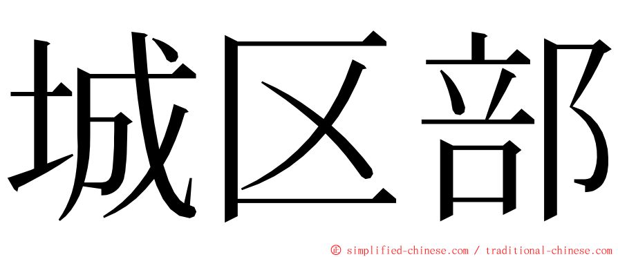 城区部 ming font