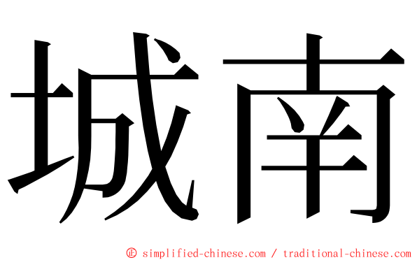 城南 ming font