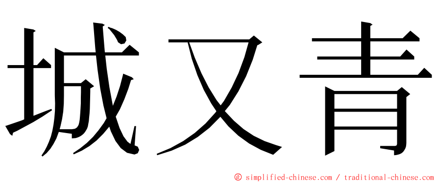 城又青 ming font