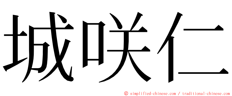 城咲仁 ming font