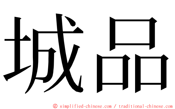 城品 ming font